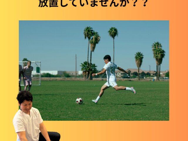 【サッカーで捻挫した】テーピングだけで終わらせない！早期復帰と再発防止のリハビリ
